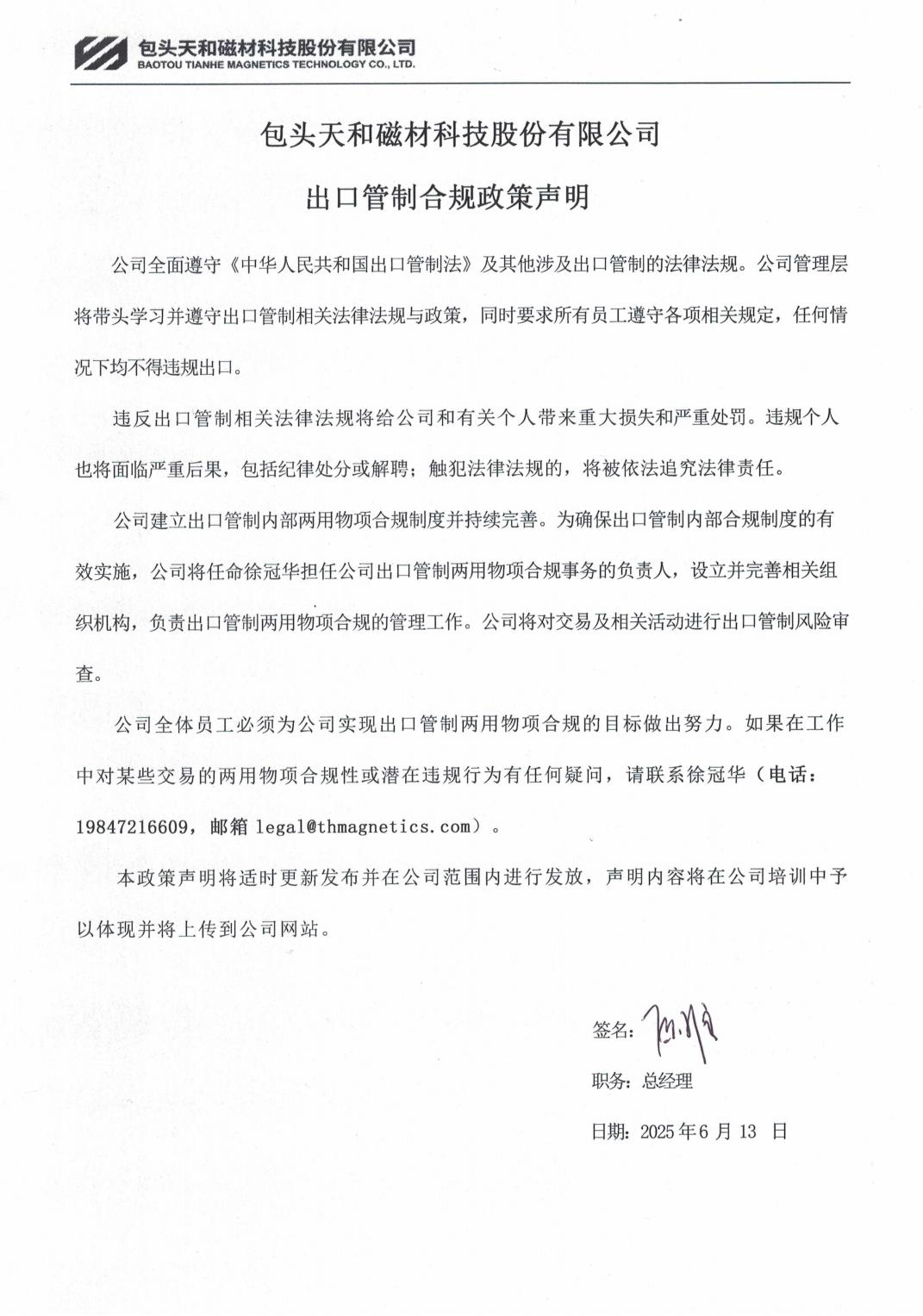 包头天和磁材科技股份有限公司-出口管制合规政策声明(1)_01.jpg