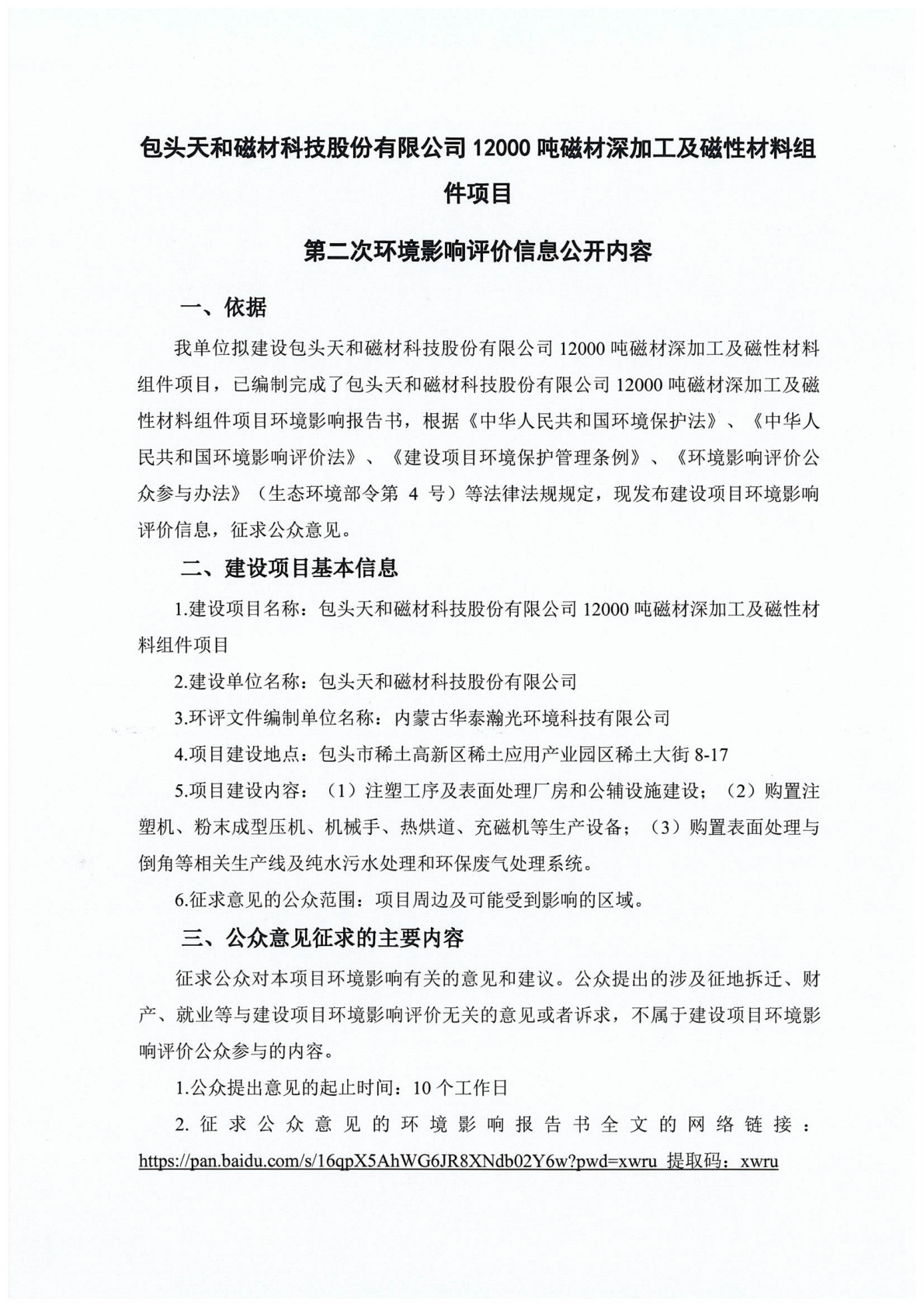 包头天和磁材科技股份有限公司12000吨磁材深加工及磁性材料组件项目环评第二次公示_01(1).png
