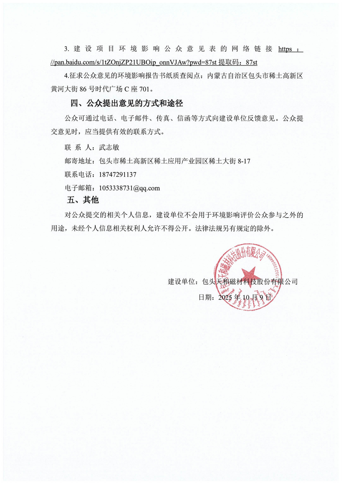 包头天和磁材科技股份有限公司12000吨磁材深加工及磁性材料组件项目环评第二次公示_02(1).png